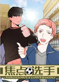 焦点选手封面