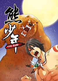 熊少年封面
