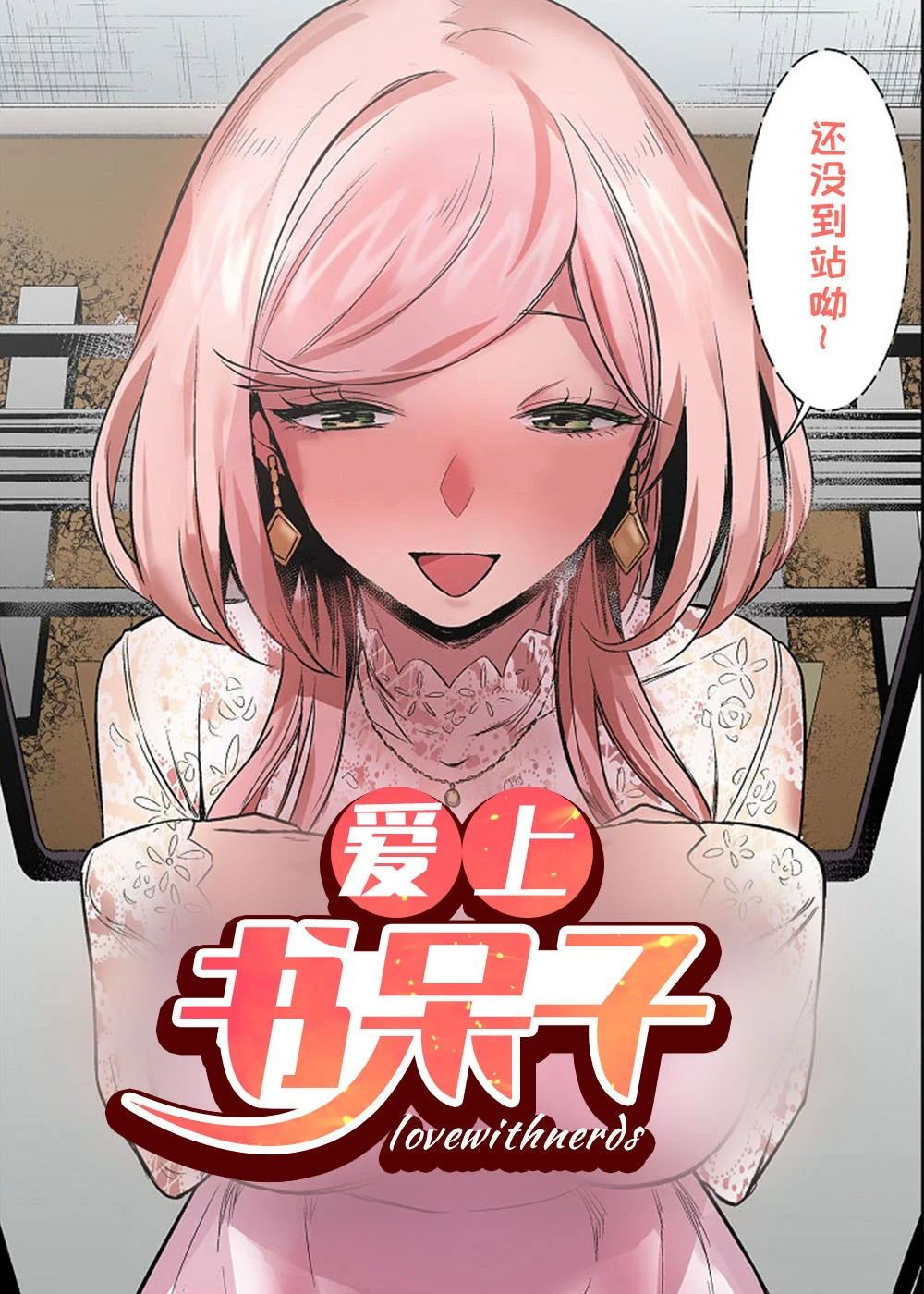 爱上书呆子封面