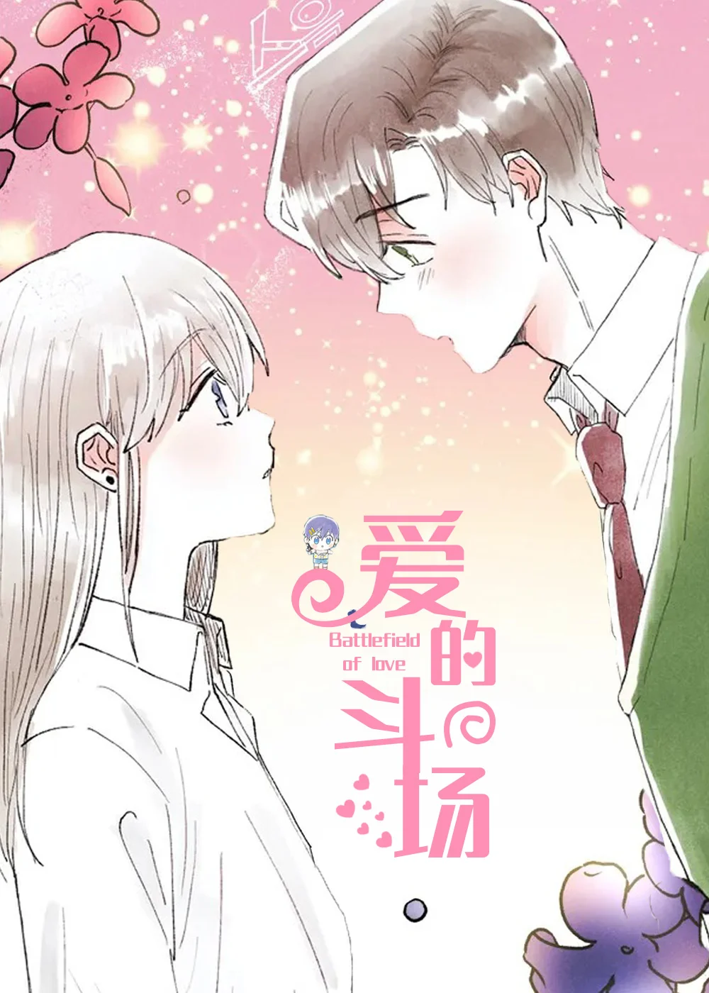爱的斗场封面