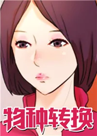 物种转换封面