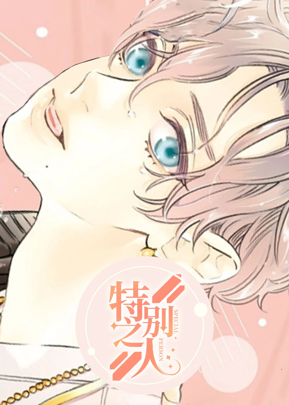 特别之人封面