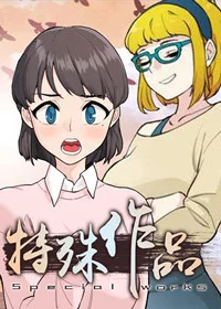 特殊作品封面