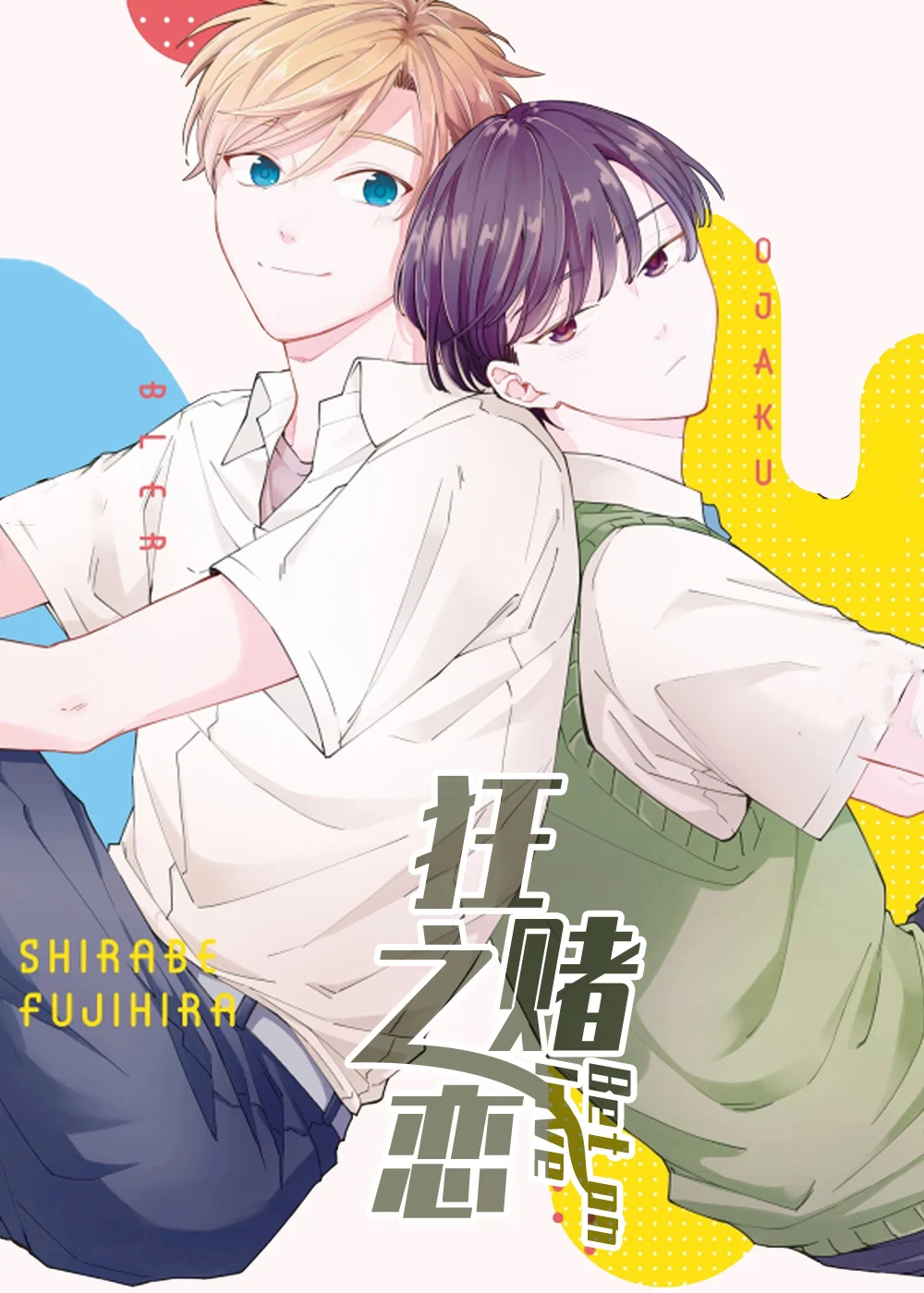 狂赌之恋封面