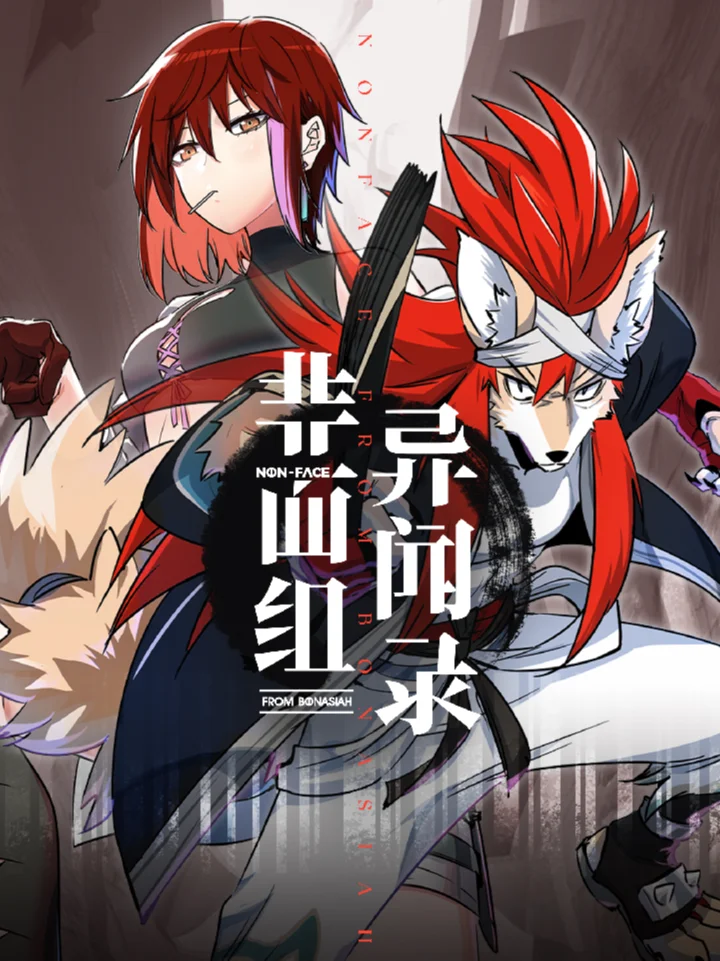 狛纳·非面组异闻录封面