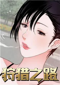 狩猎之路封面