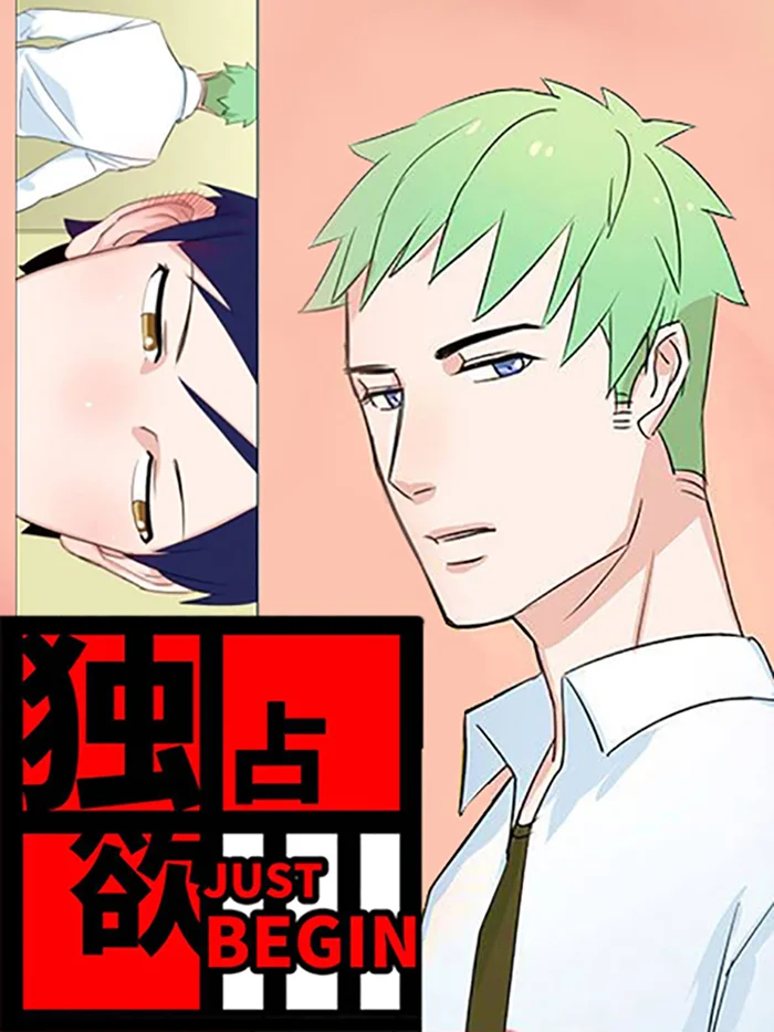 独占欲封面