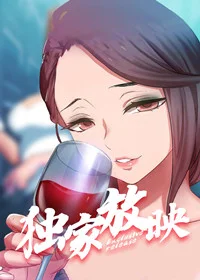 独家放映封面