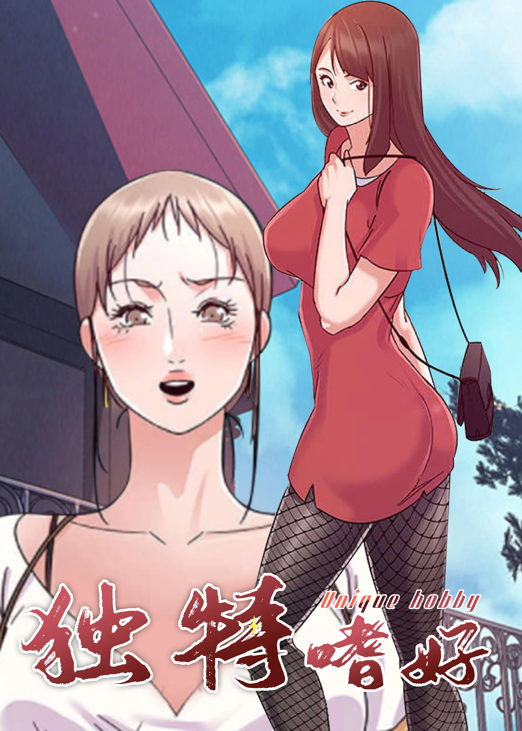 独特嗜好封面