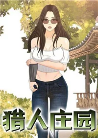 猎人庄园封面