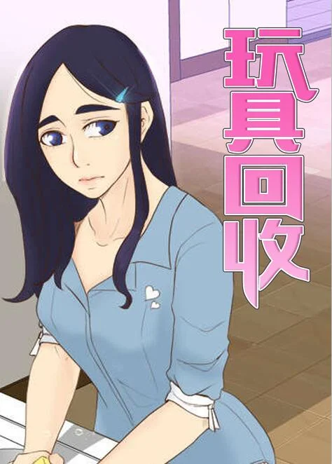 玩具回收封面