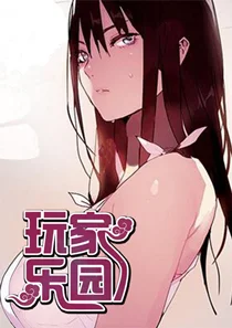 玩家乐园封面