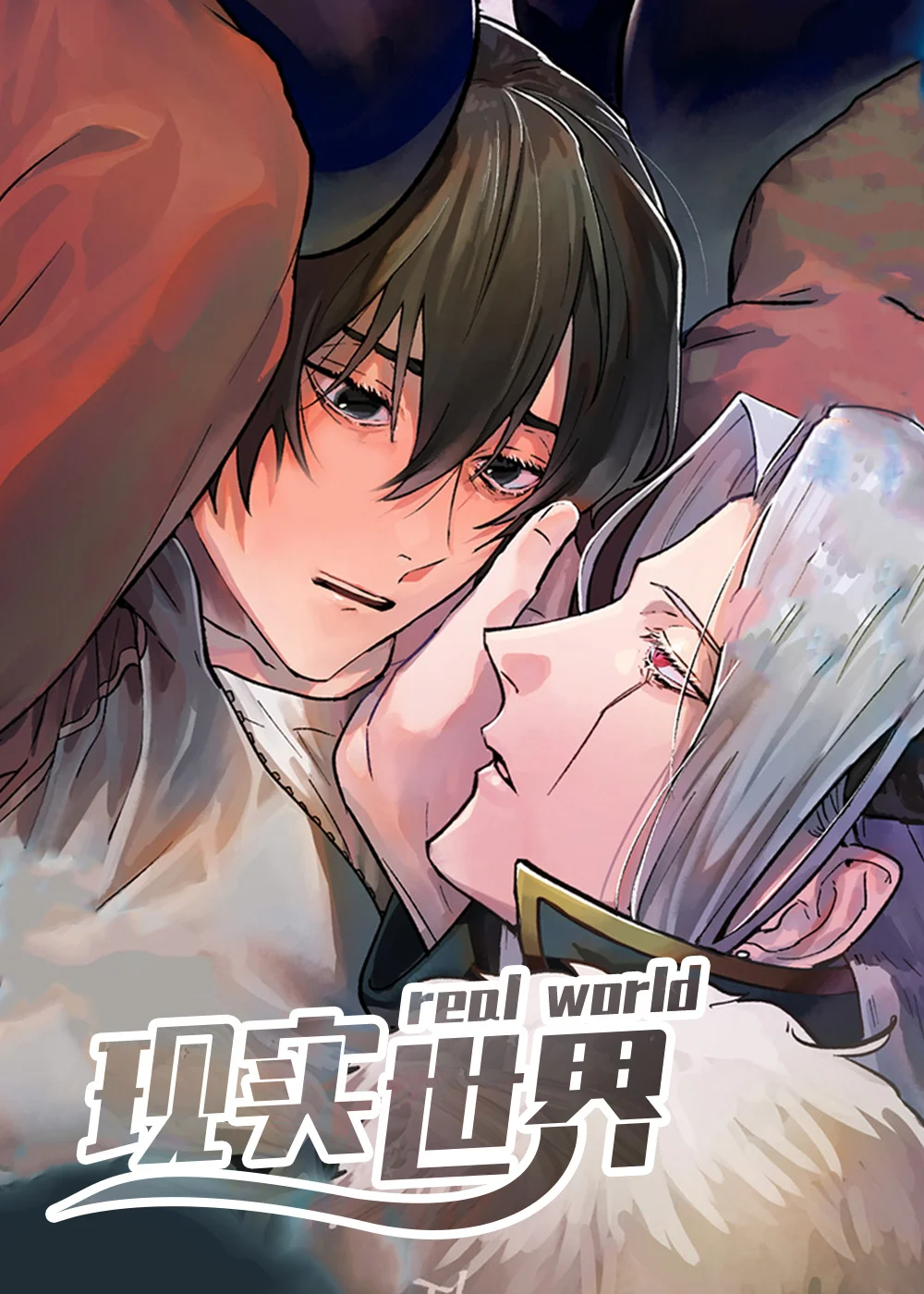 现实世界封面