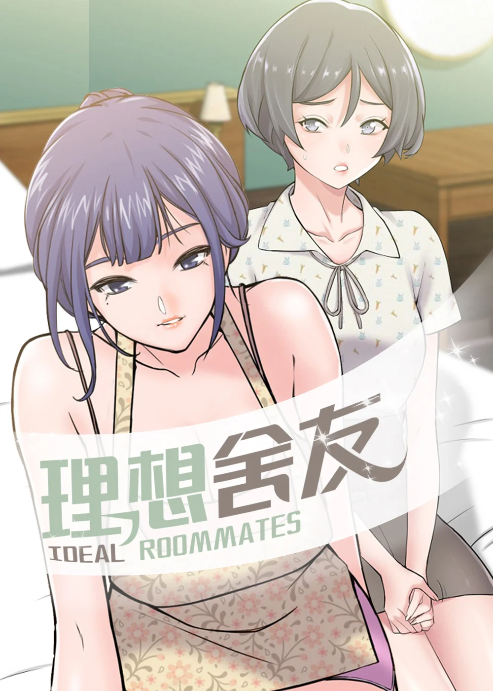 理想舍友封面