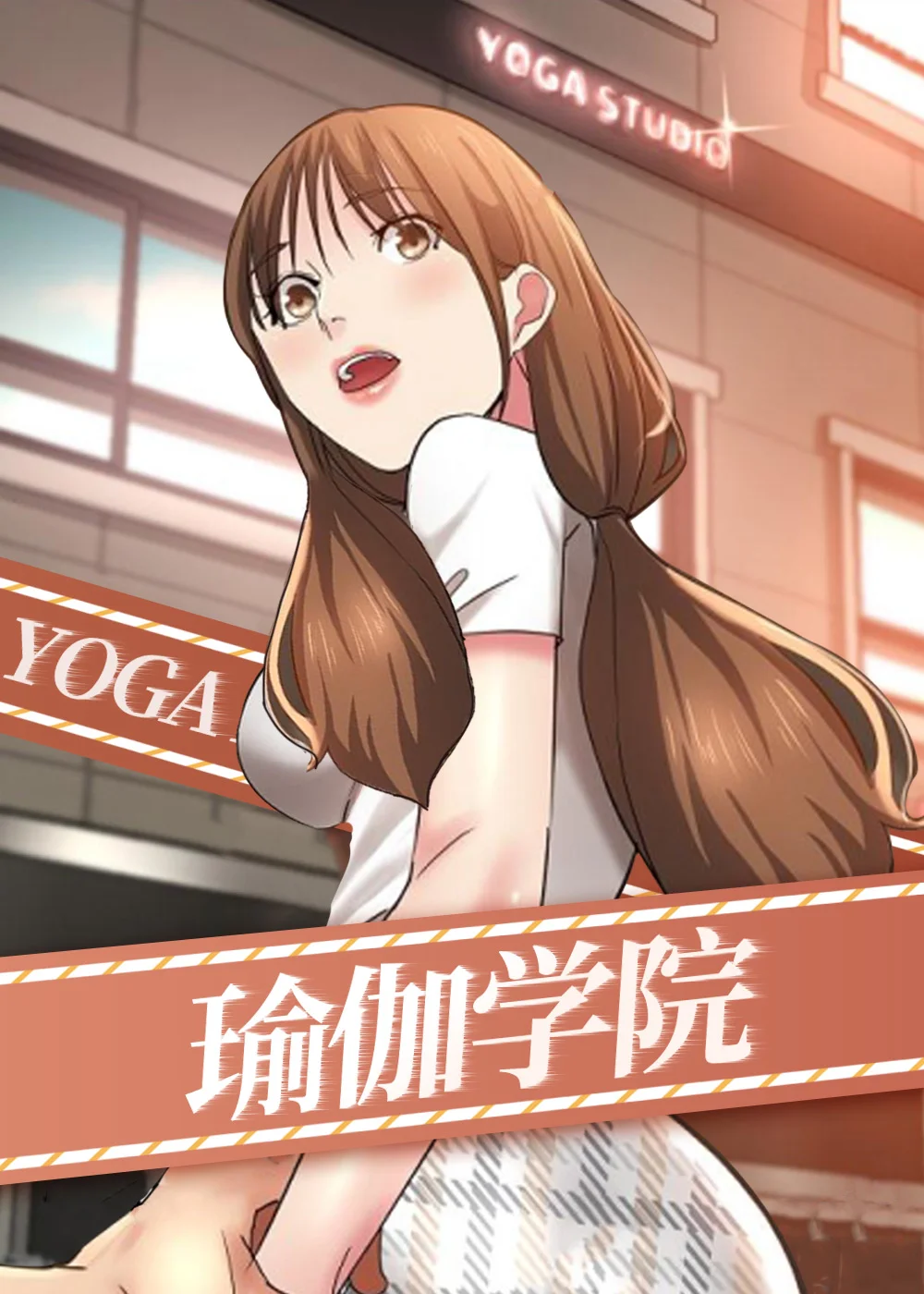 瑜伽学院封面