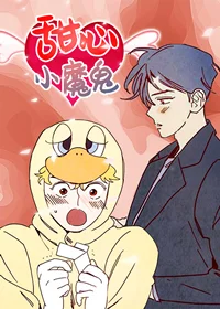 甜心小魔鬼封面