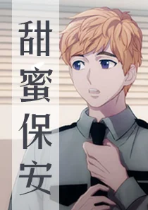 甜蜜保安封面