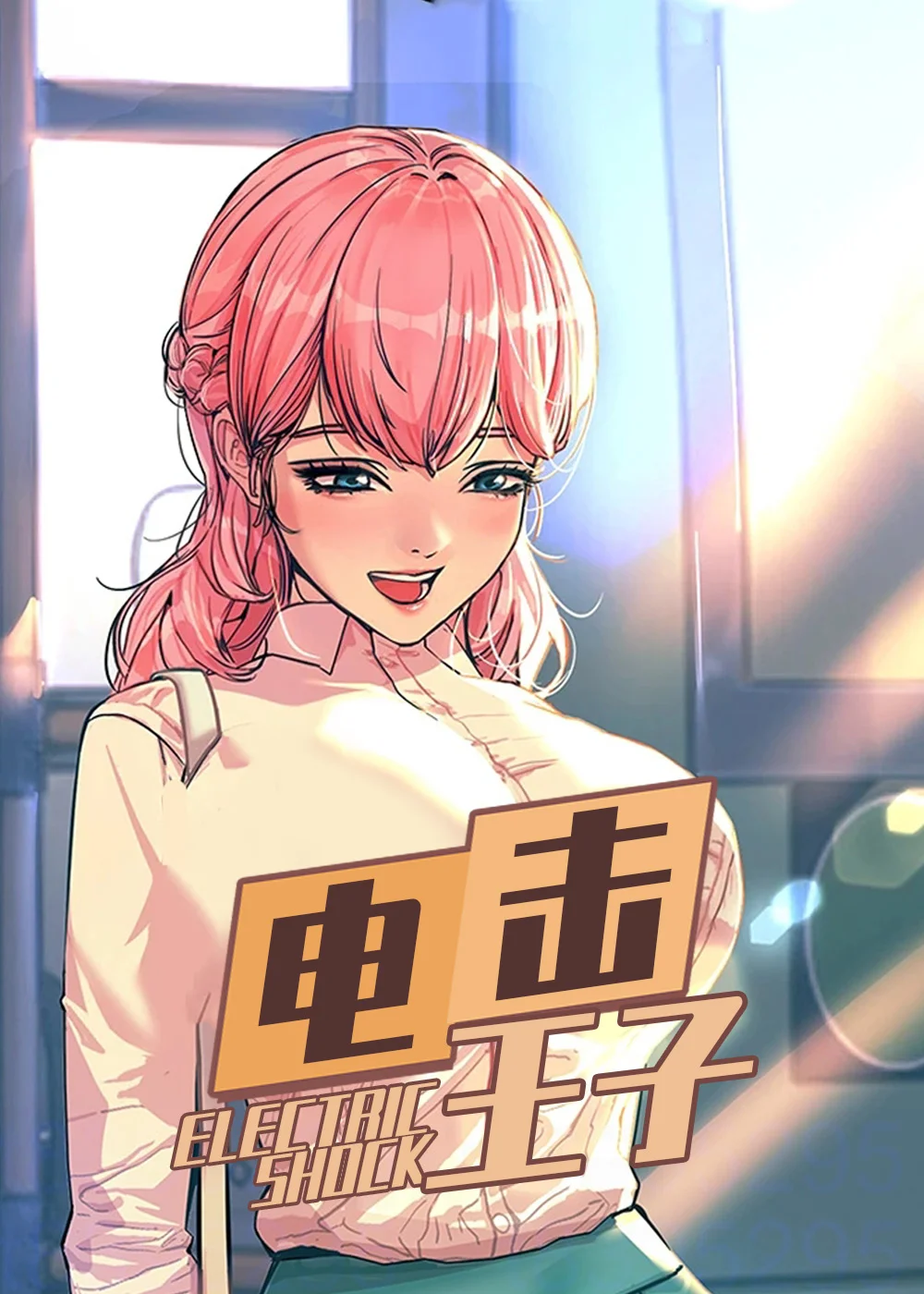 电击王子封面