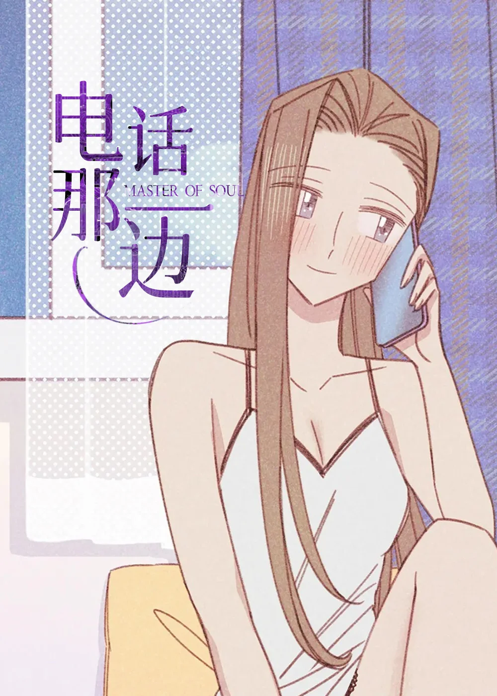 电话那一边封面