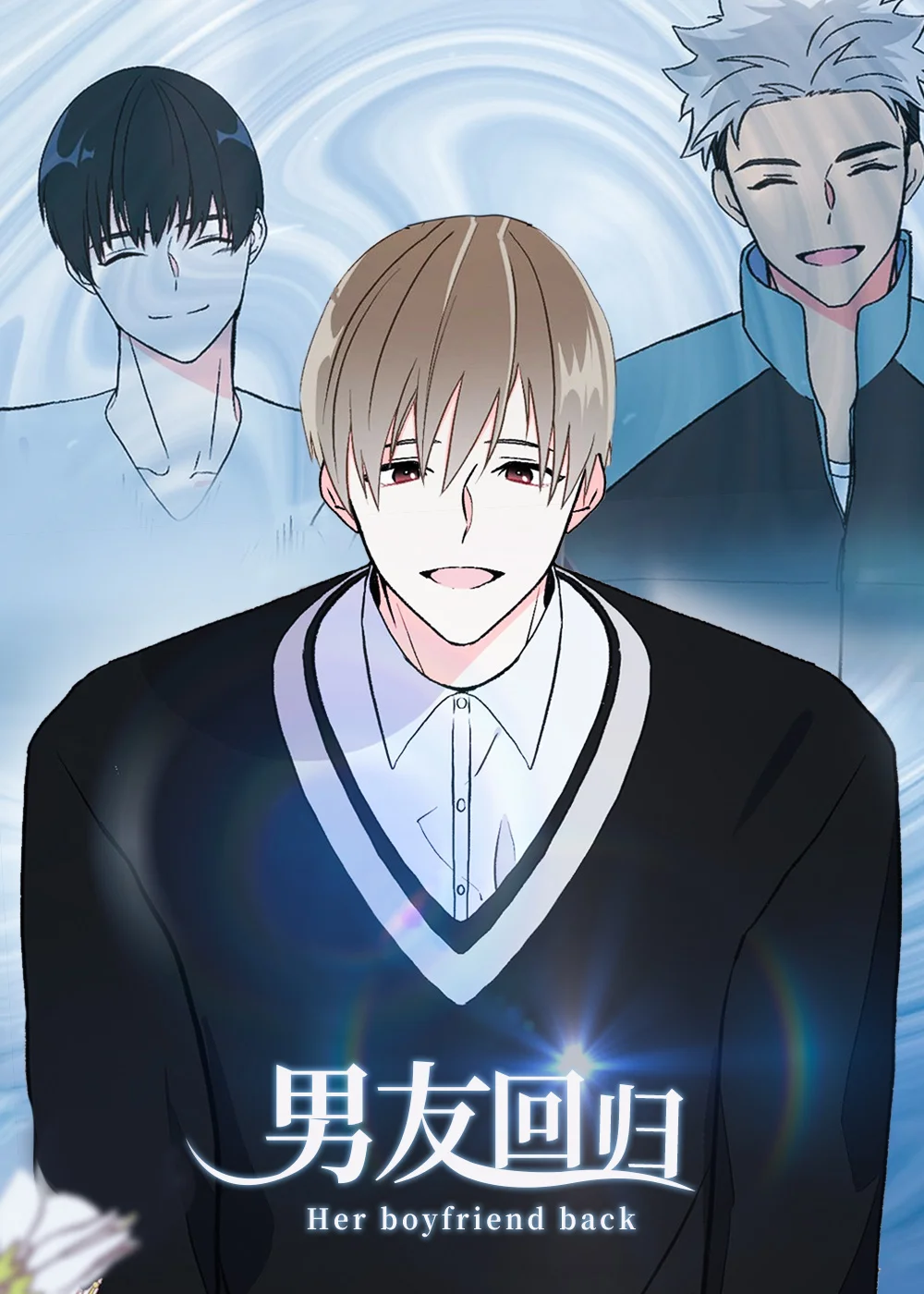 男友回归封面