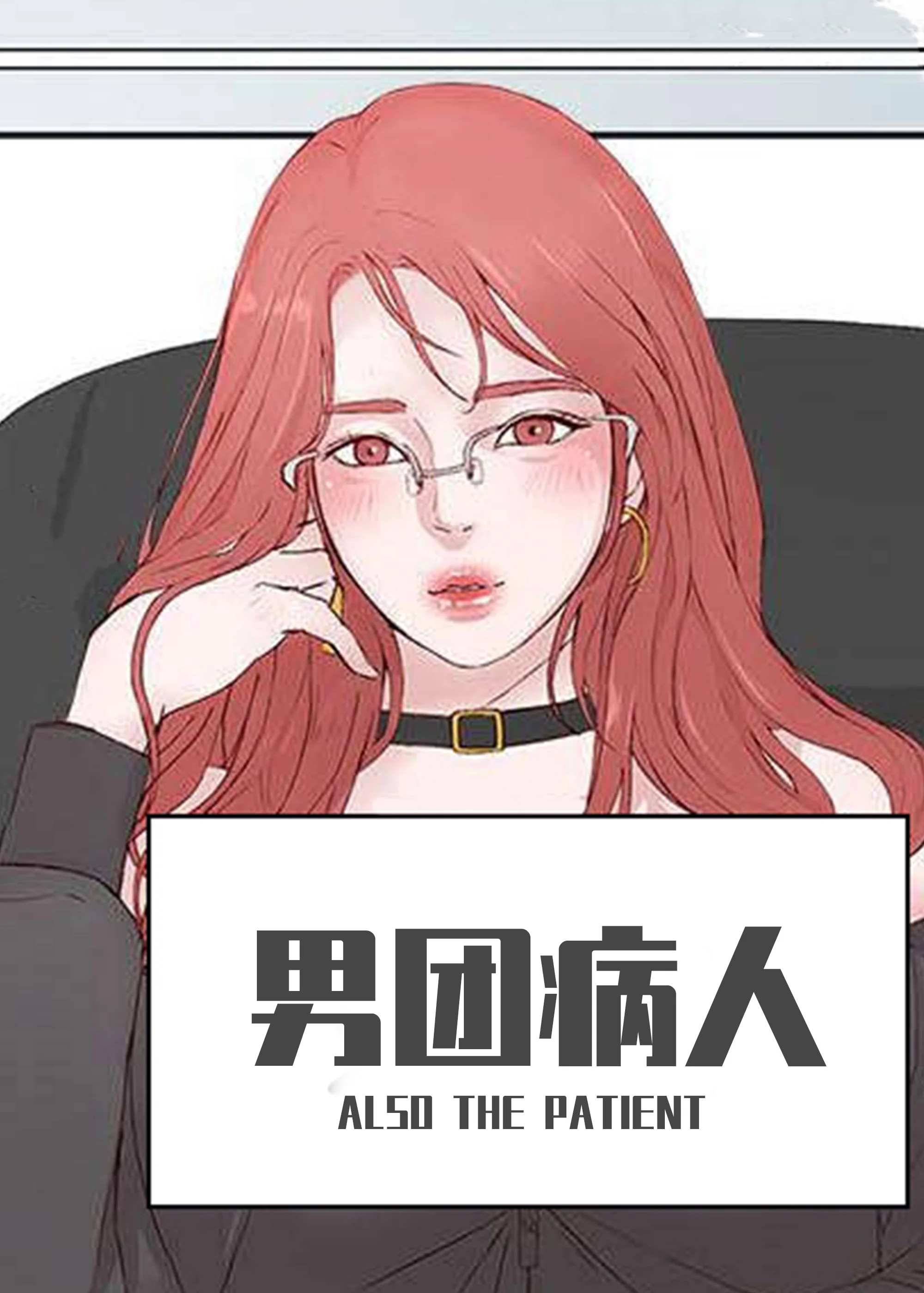 男团病人封面