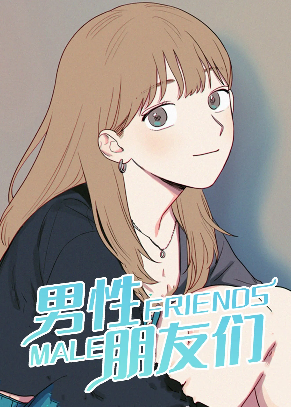 男性朋友们封面
