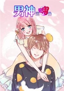 男神还魂曲封面