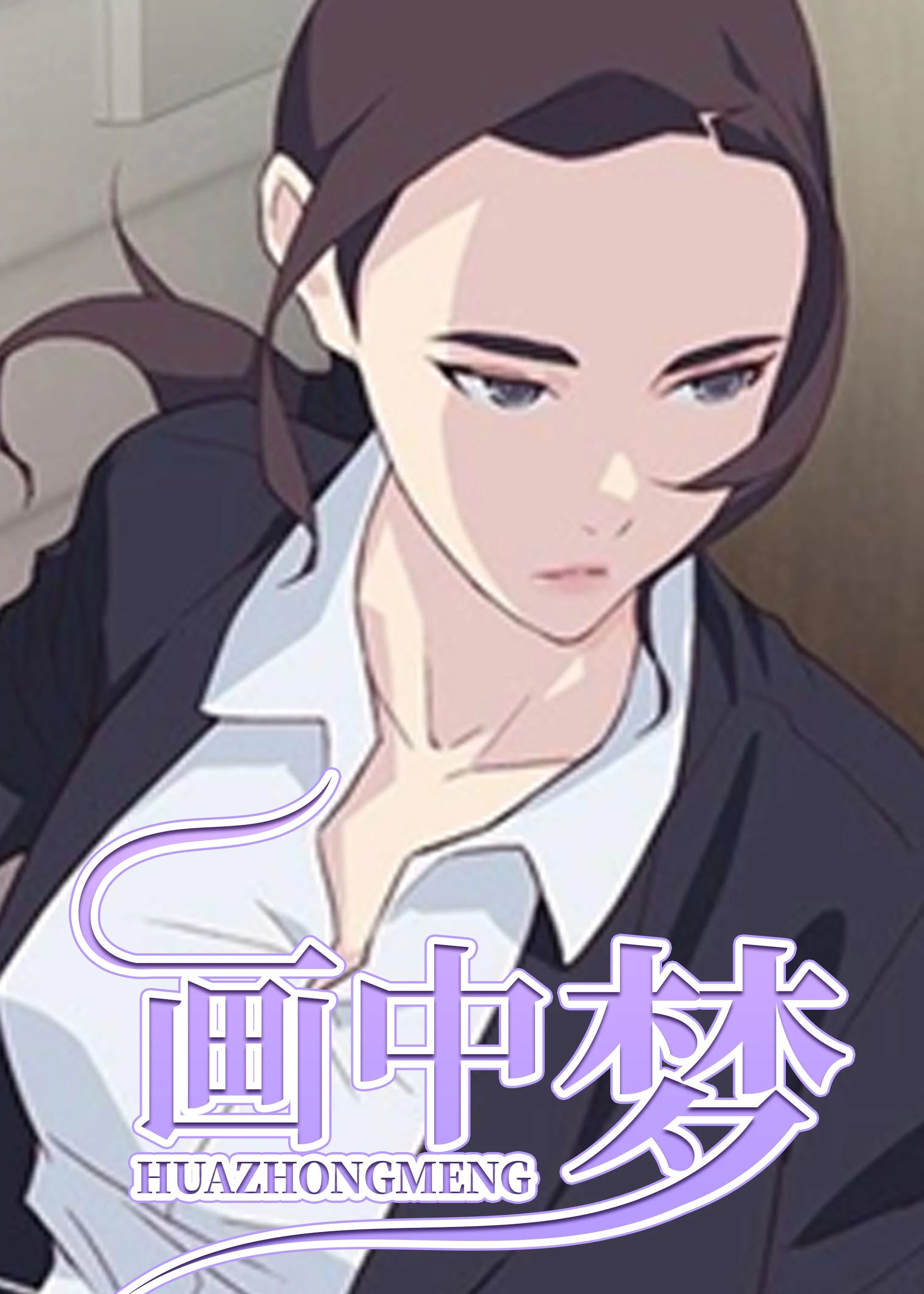 画中梦封面