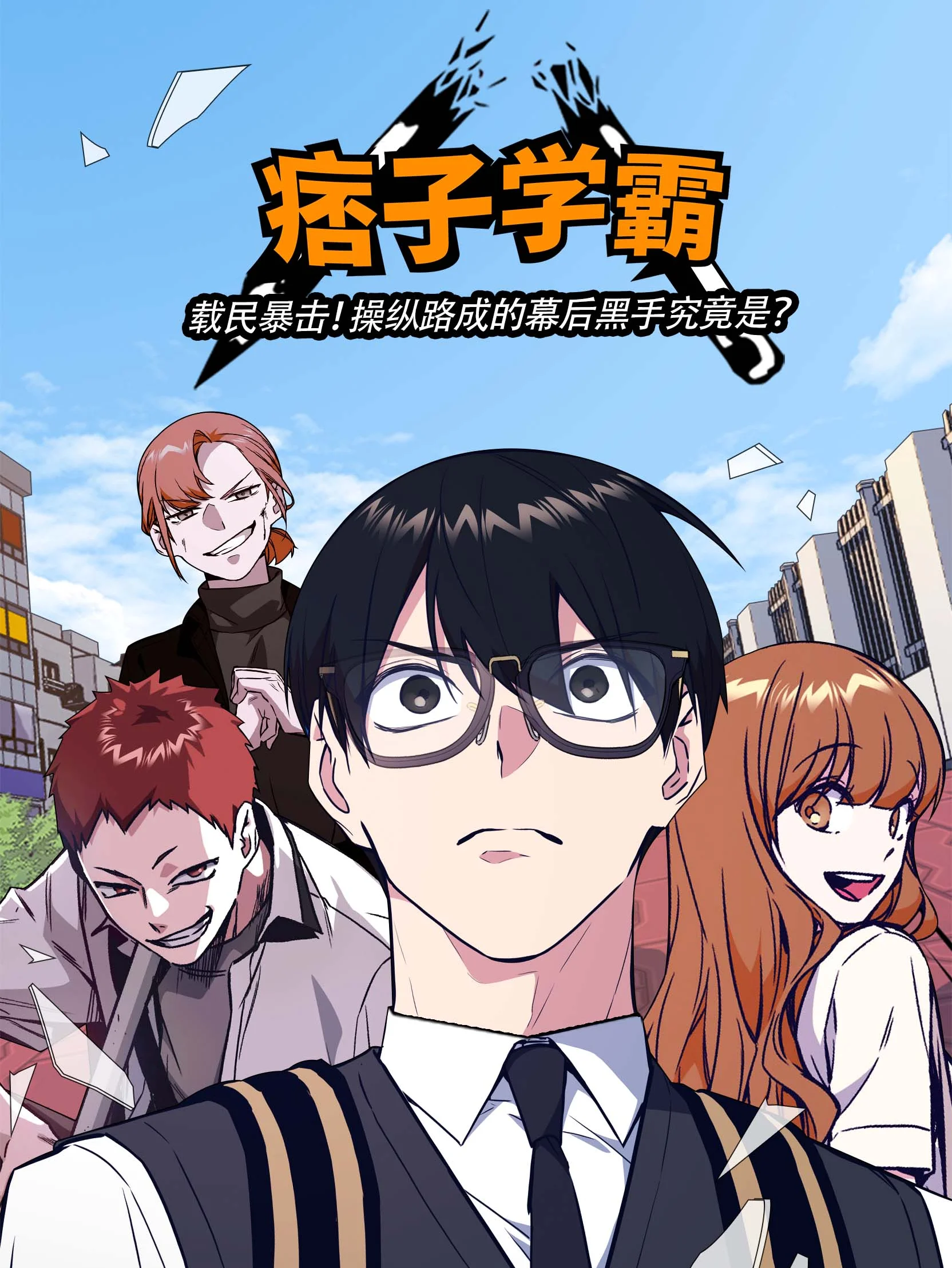 痞子学霸封面