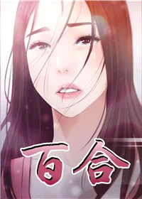 百合封面
