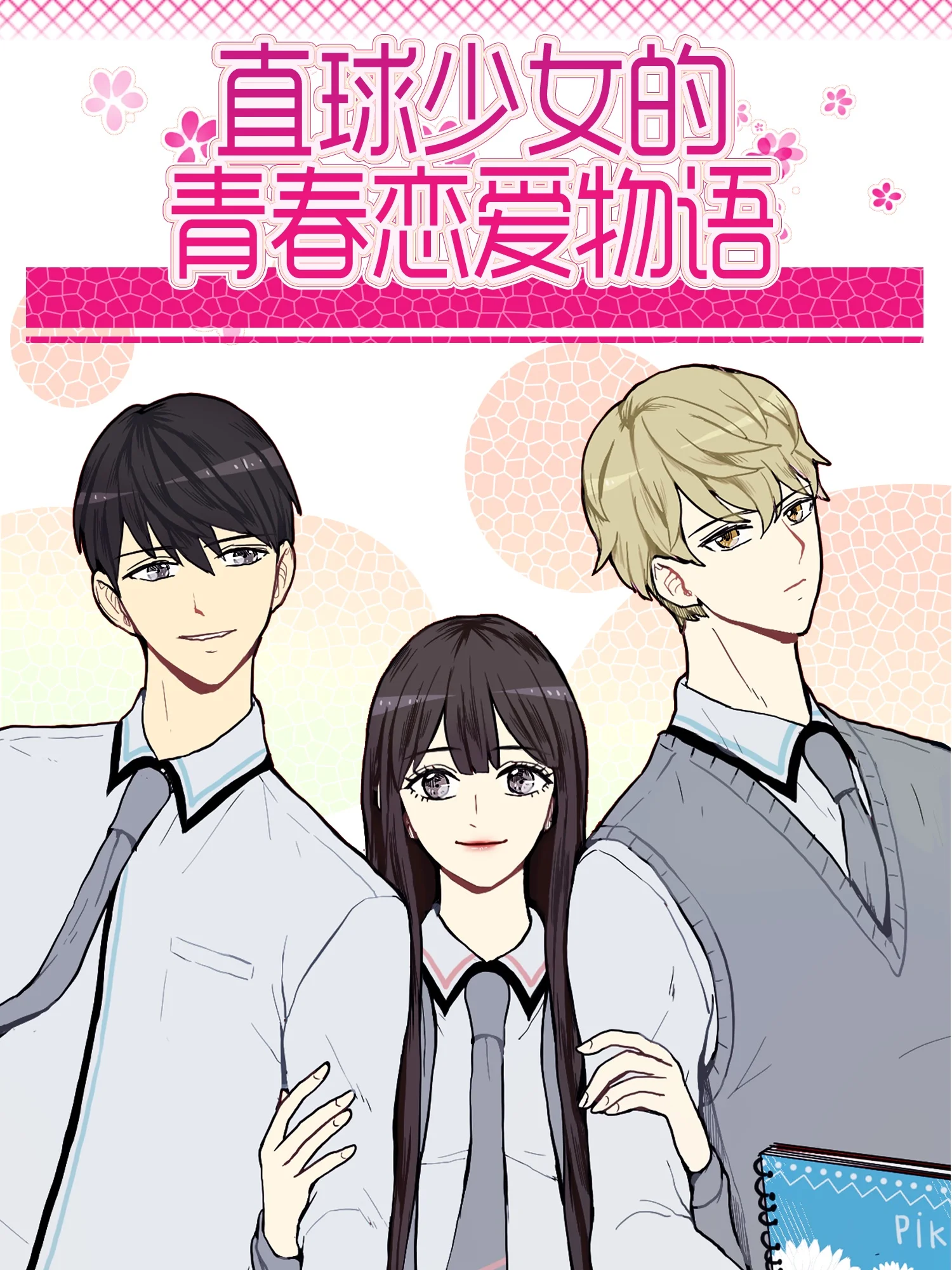直球少女的青春恋爱物语封面