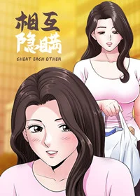 相互隐瞒封面