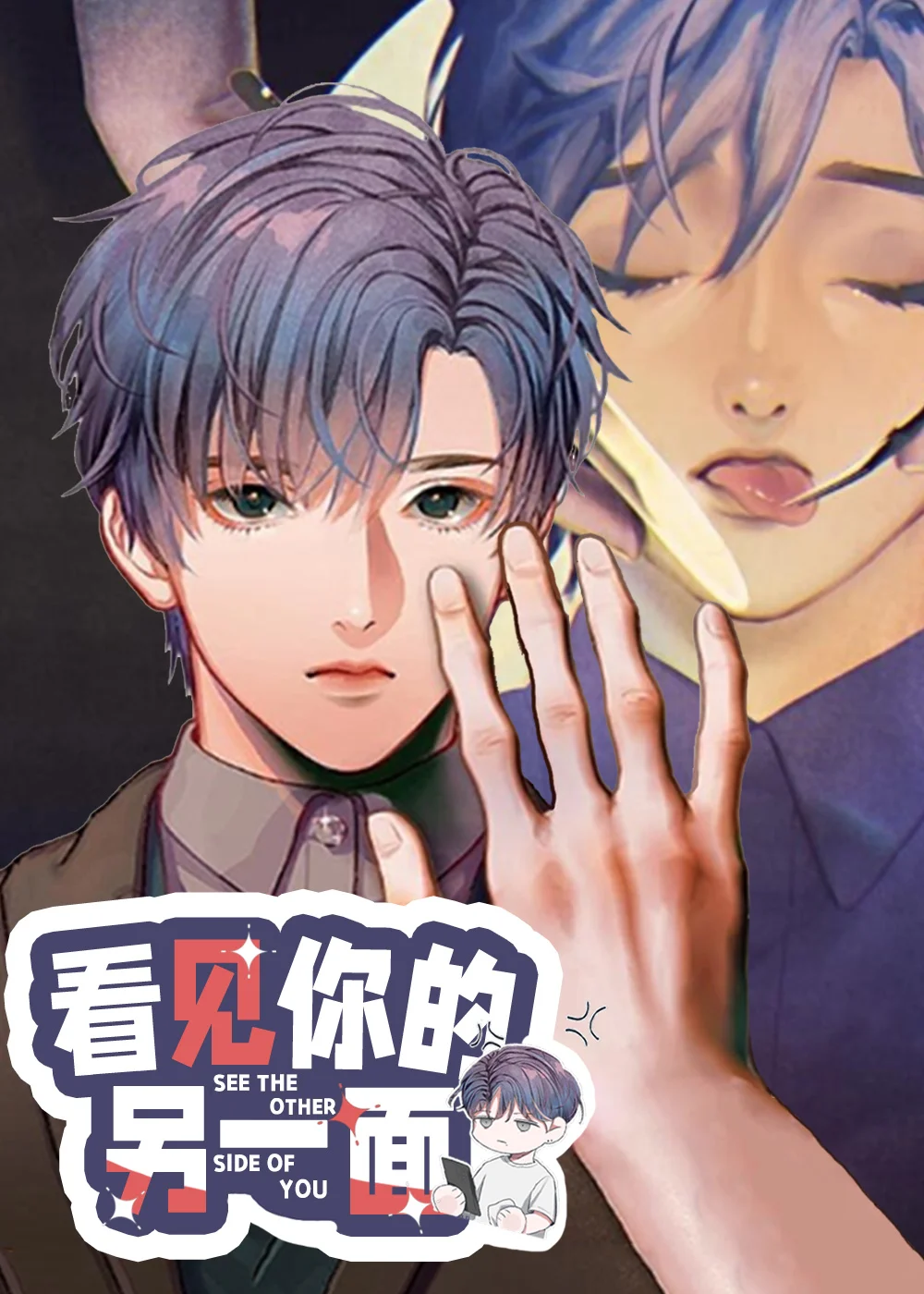 看见你的另一面封面
