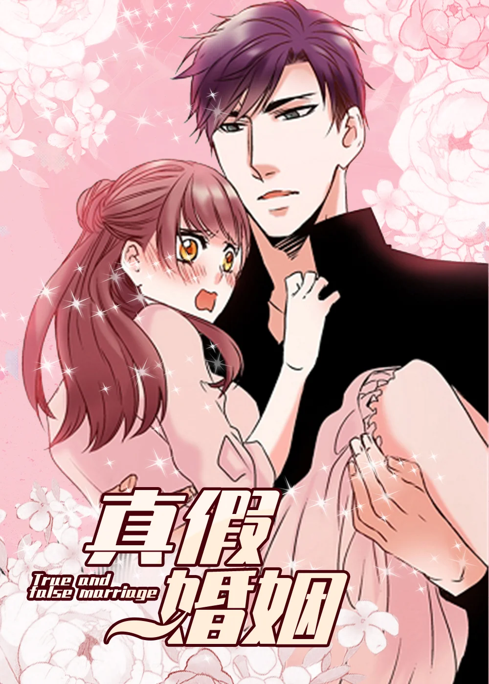 真假婚姻封面