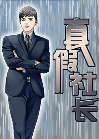 真假社长封面