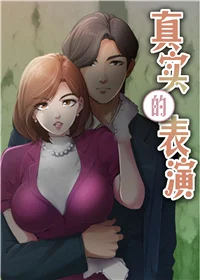 真实的表演封面