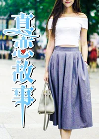 真恋故事封面