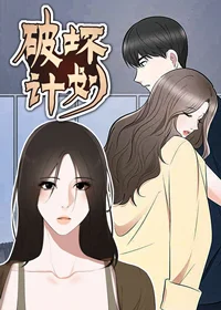 破坏计划封面
