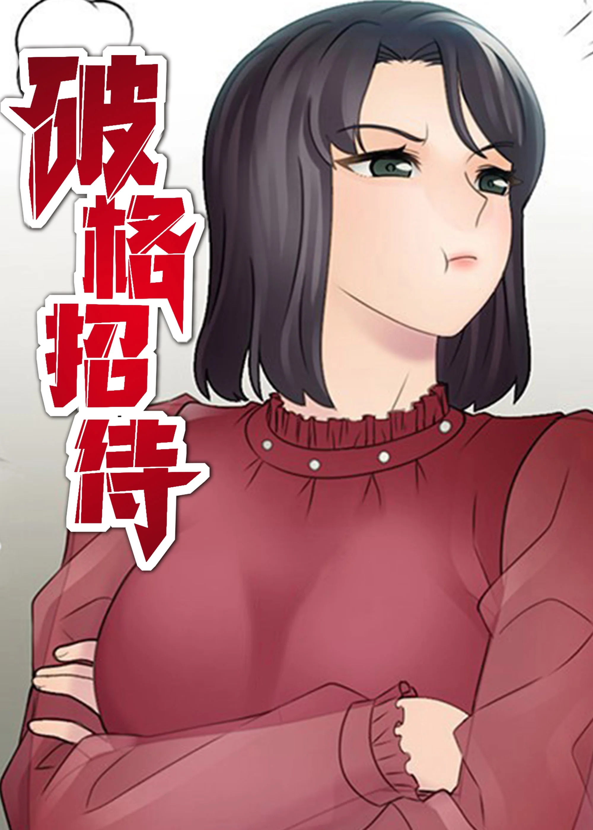破格招待封面