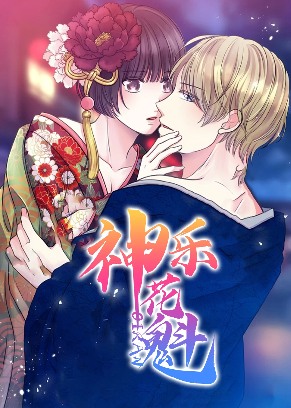 神乐花魁封面