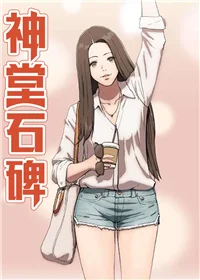 神堂石碑封面