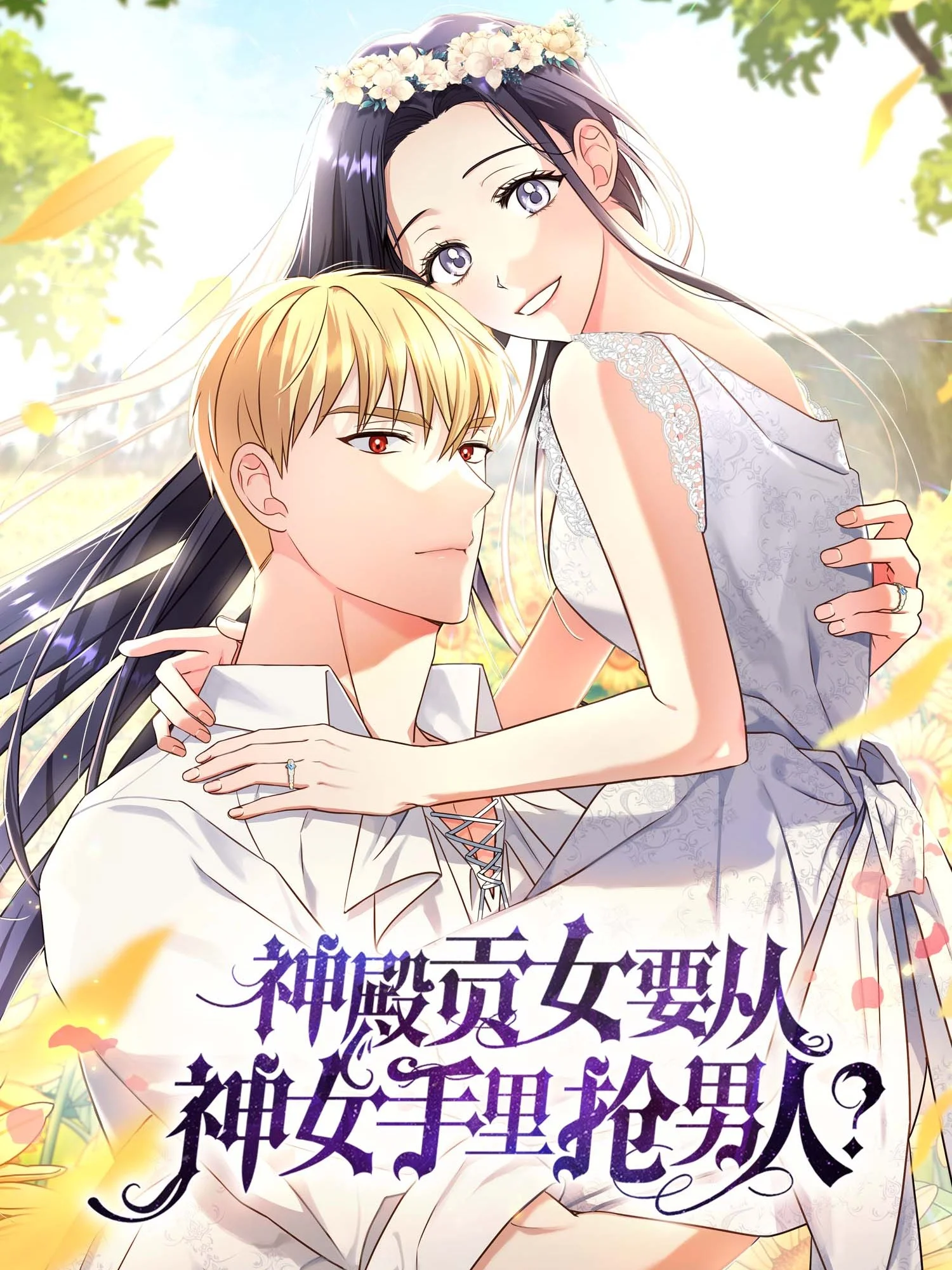 神殿贡女要从神女手里抢男人？封面