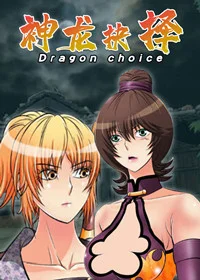 神龙抉择封面