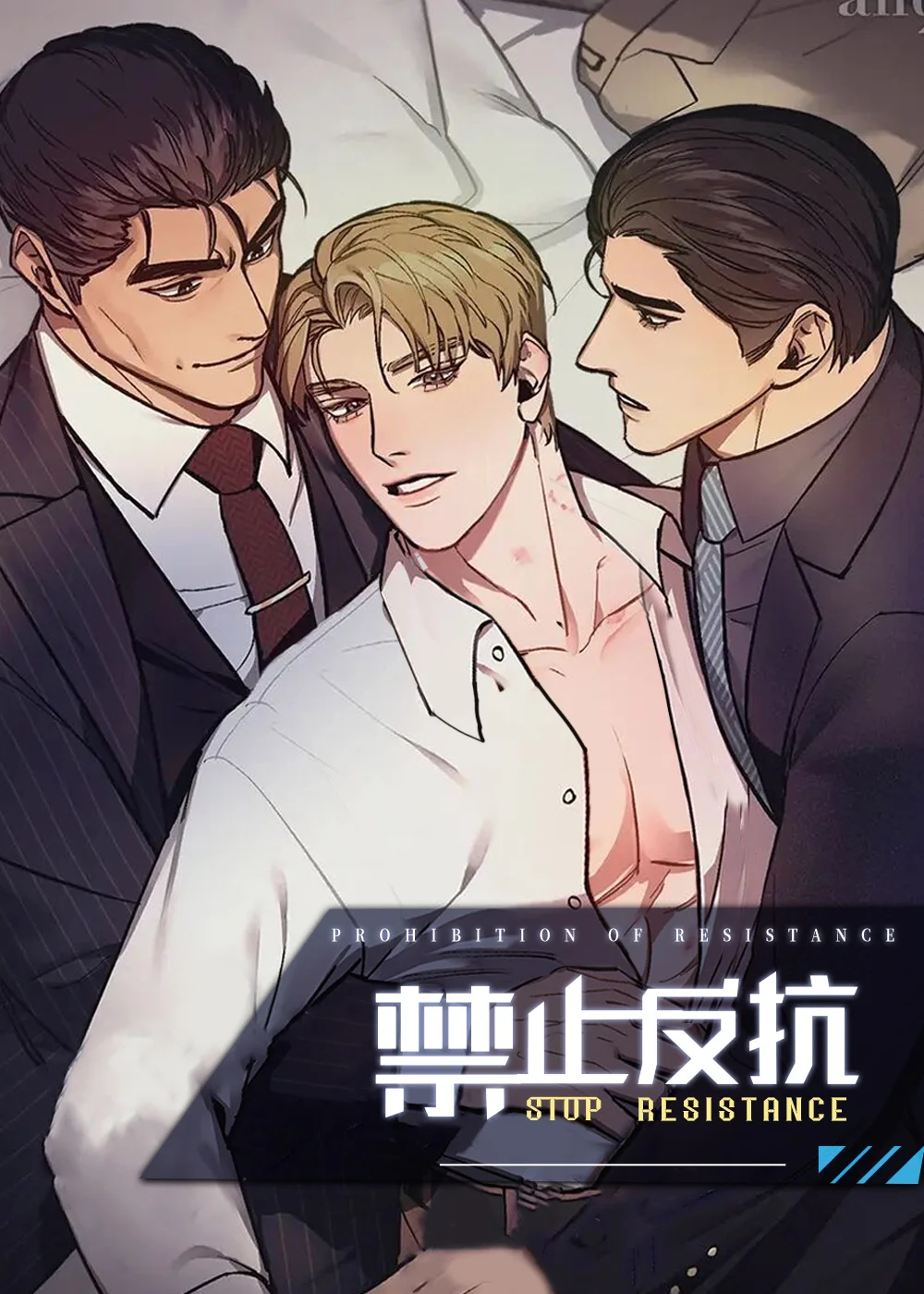 禁止反抗封面