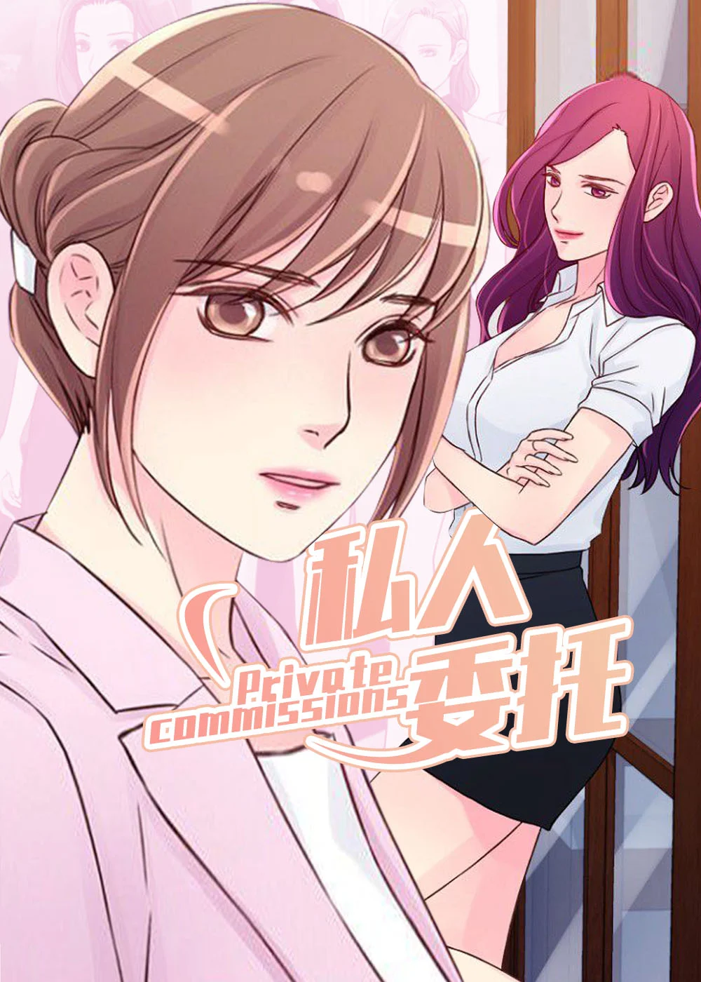 私人委托封面