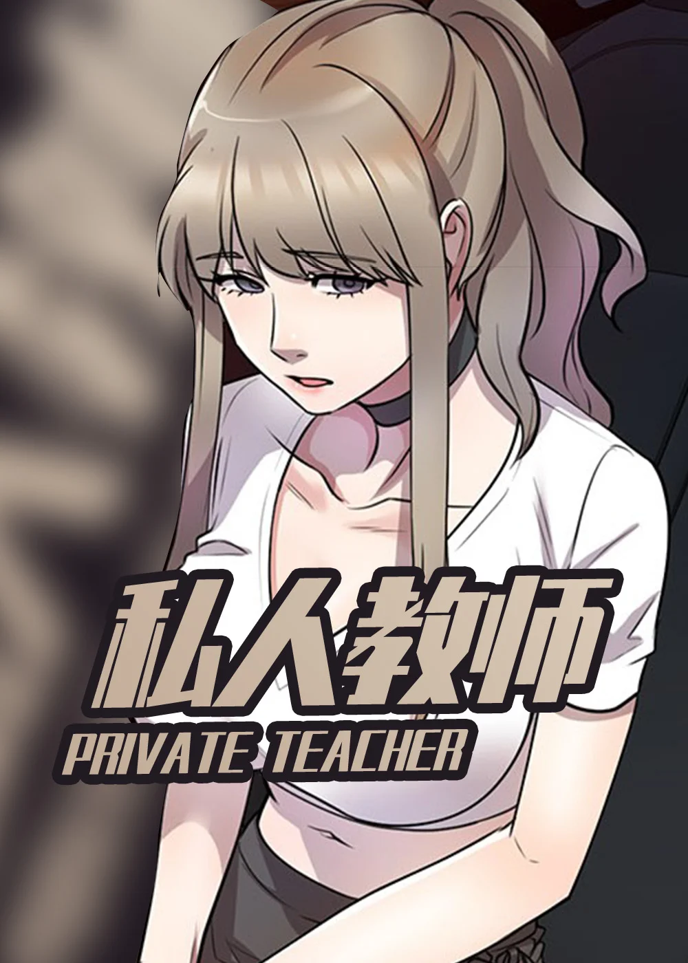 私人教师封面