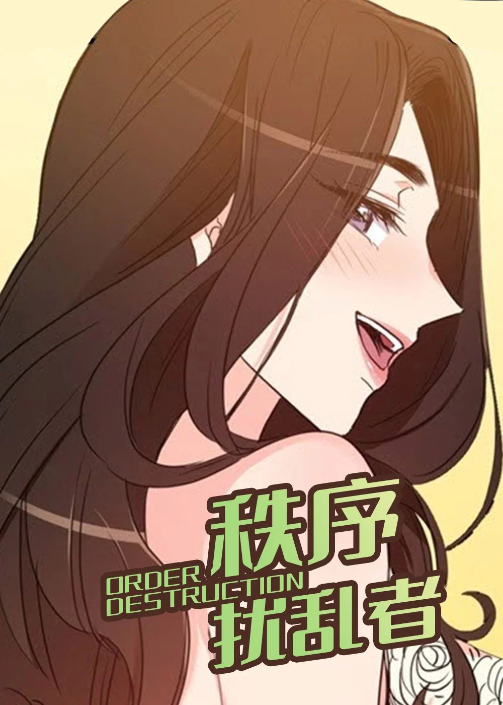 秩序扰乱者封面
