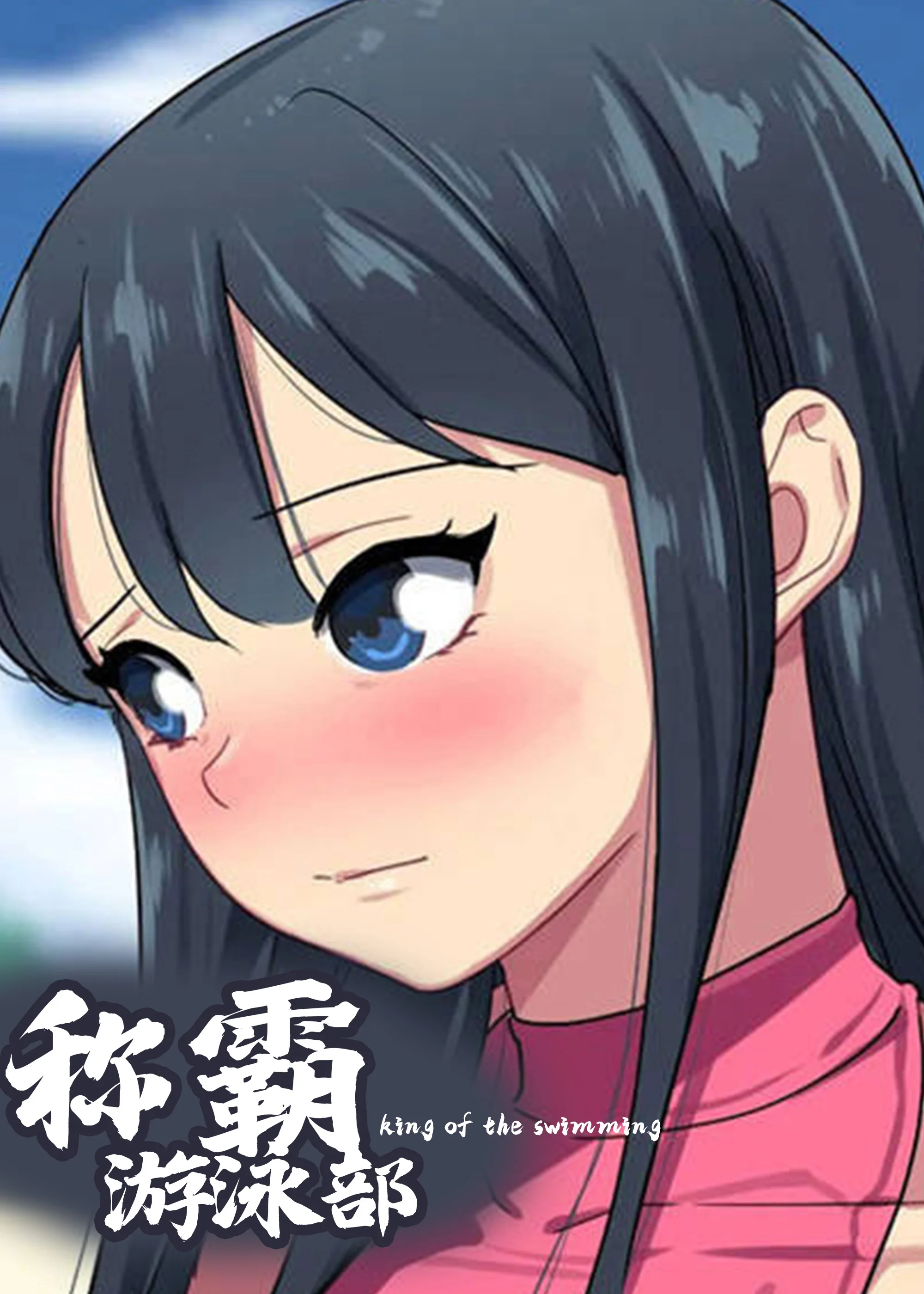 称霸游泳部封面