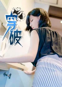 穿破封面