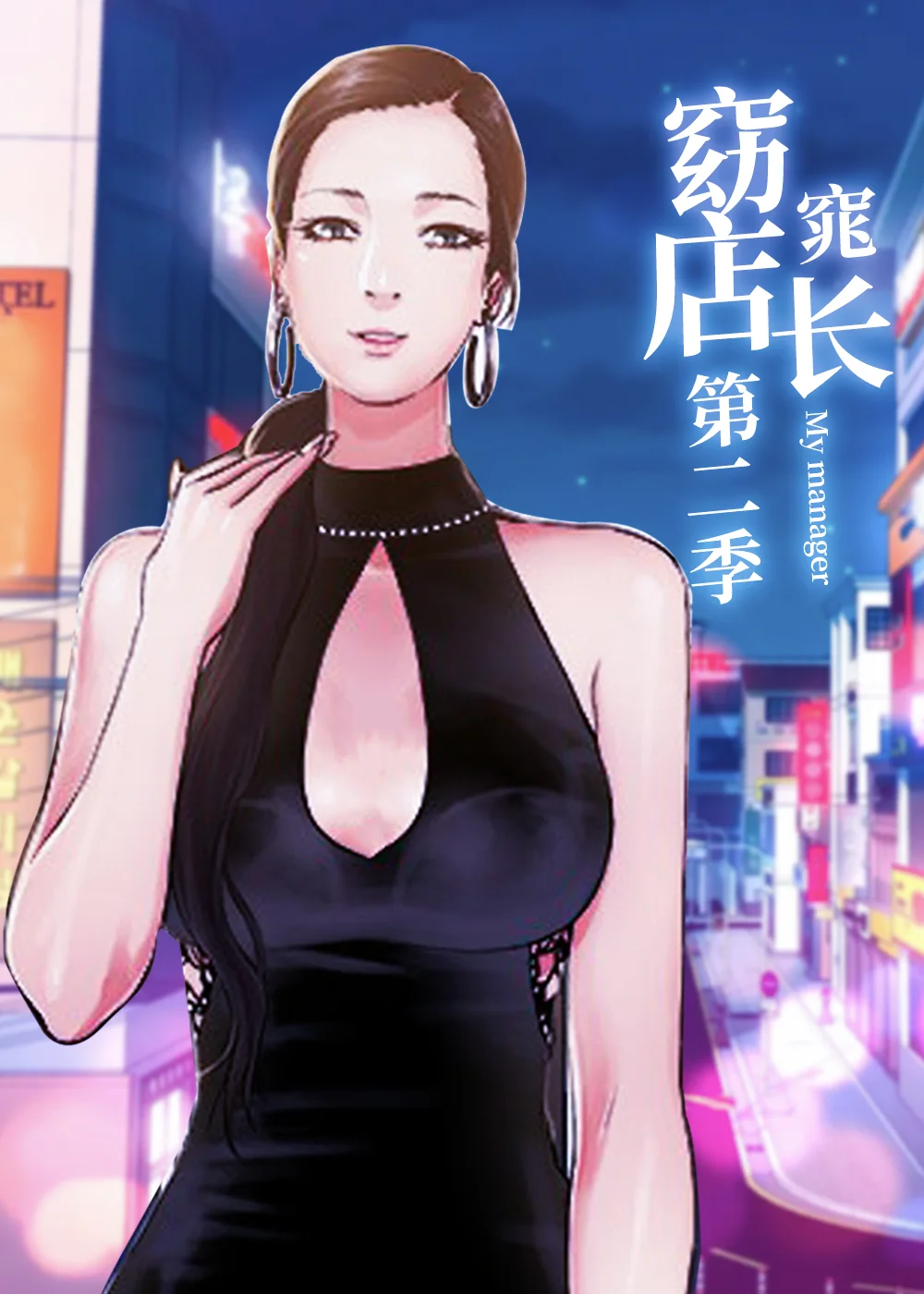 窈窕店长2封面